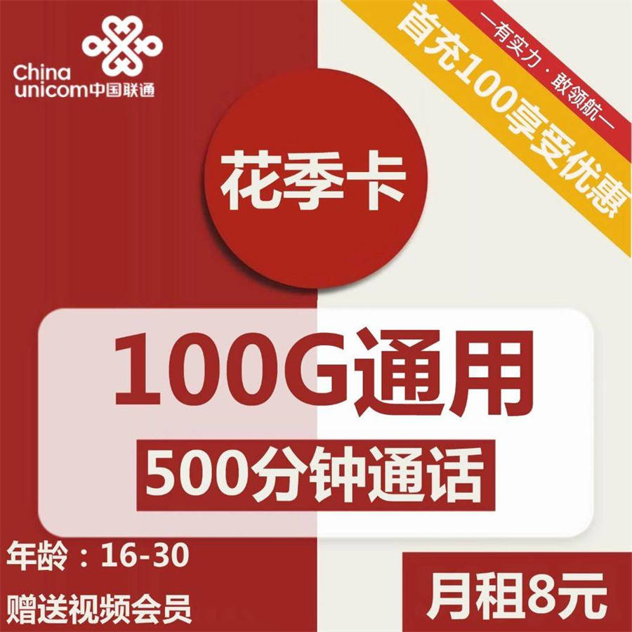 2354 | 联通花季卡8元包100G通用+500分钟通话+视频会员