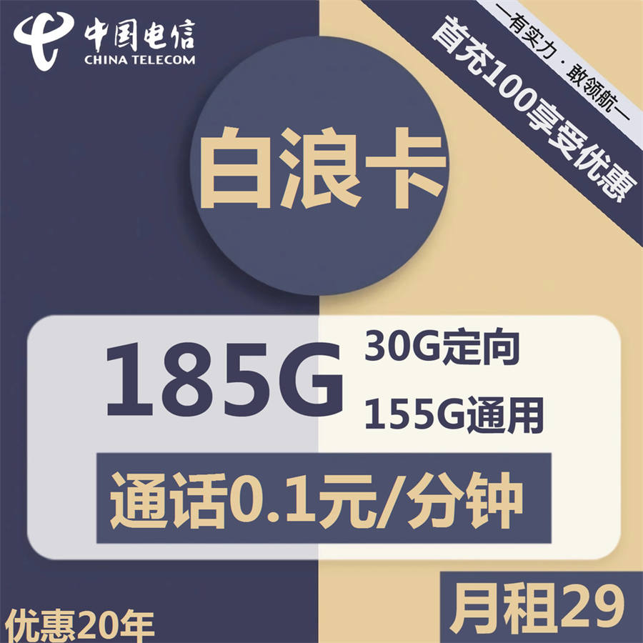 2350 | 电信白浪卡29元包155G通用+30G定向+通话0.1元/分钟