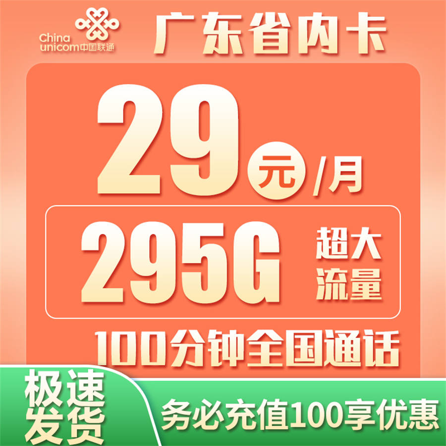 广东省内联通29元295GB+100分钟（到期可续）