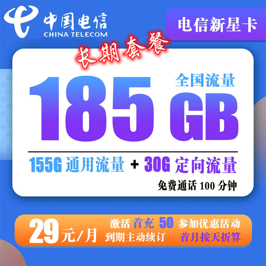 电信新星卡29元185G流量+100分钟通话