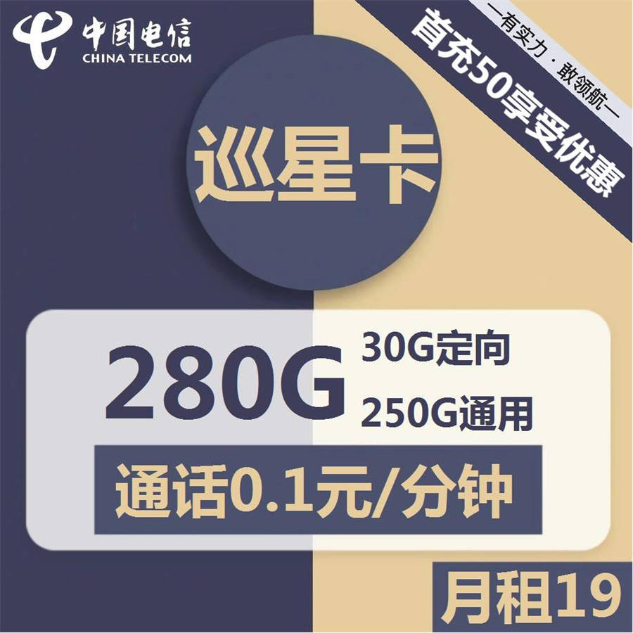 2349 | 电信巡星卡19元包250G通用+30G定向+通话0.1元/分钟