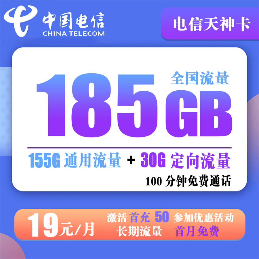 电信天神卡 19元月租155G通用流量+30G定向流量+100分钟通话