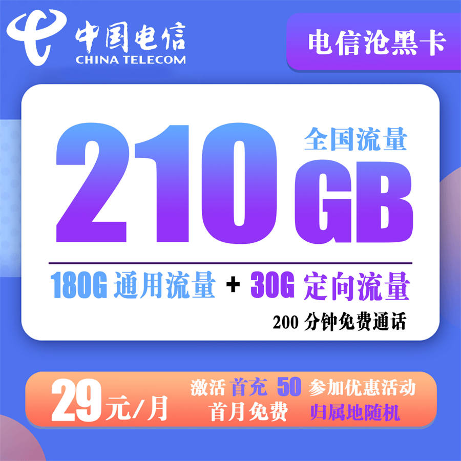 电信沧黑卡【最新】29元210g+200分钟（自主激活，可选号）