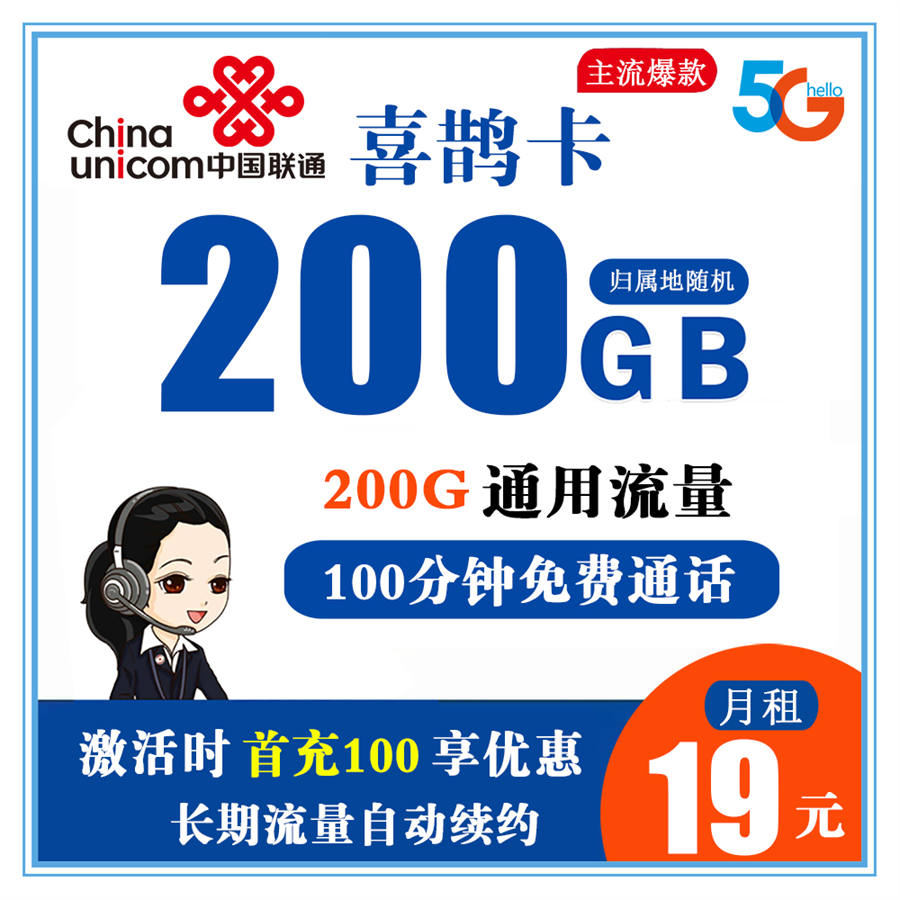 联通喜鹊卡19元200G通用流量+100分钟通话