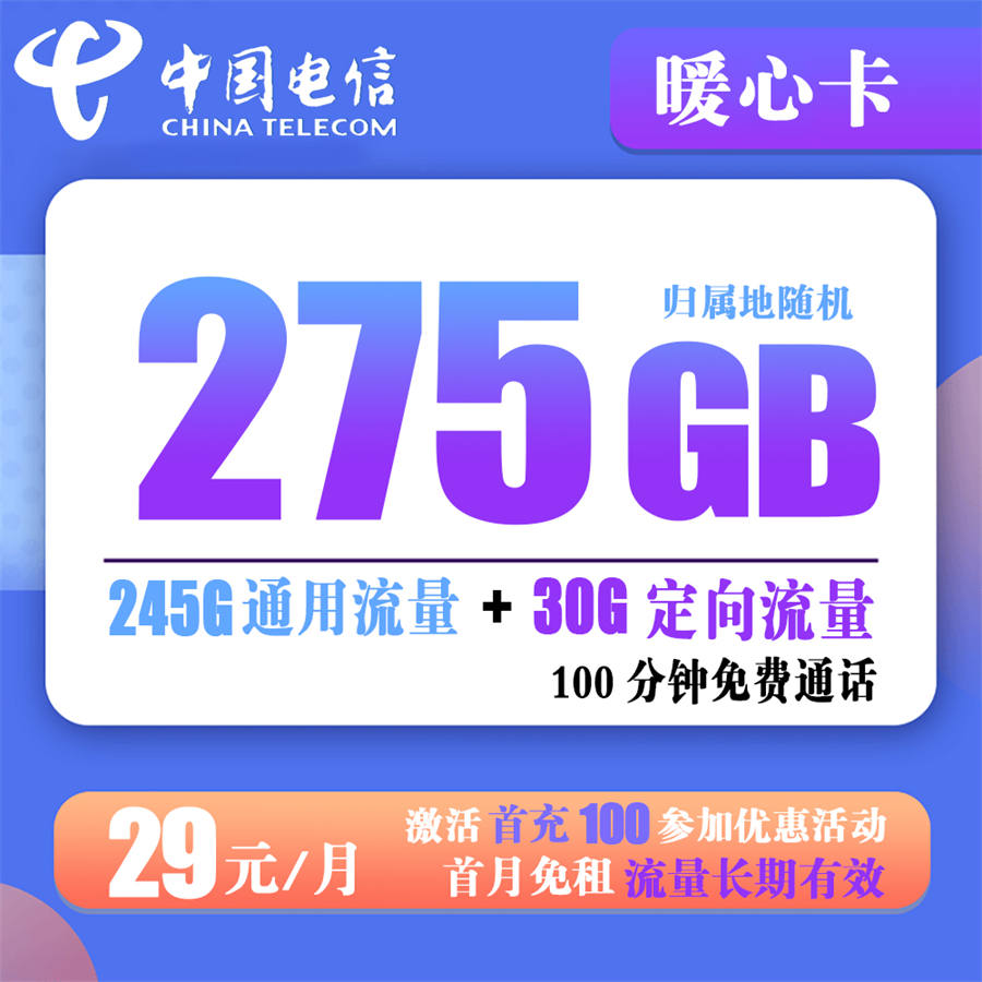 2442 | 电信暖心卡29元包245G通用+30G定向+100分钟通话