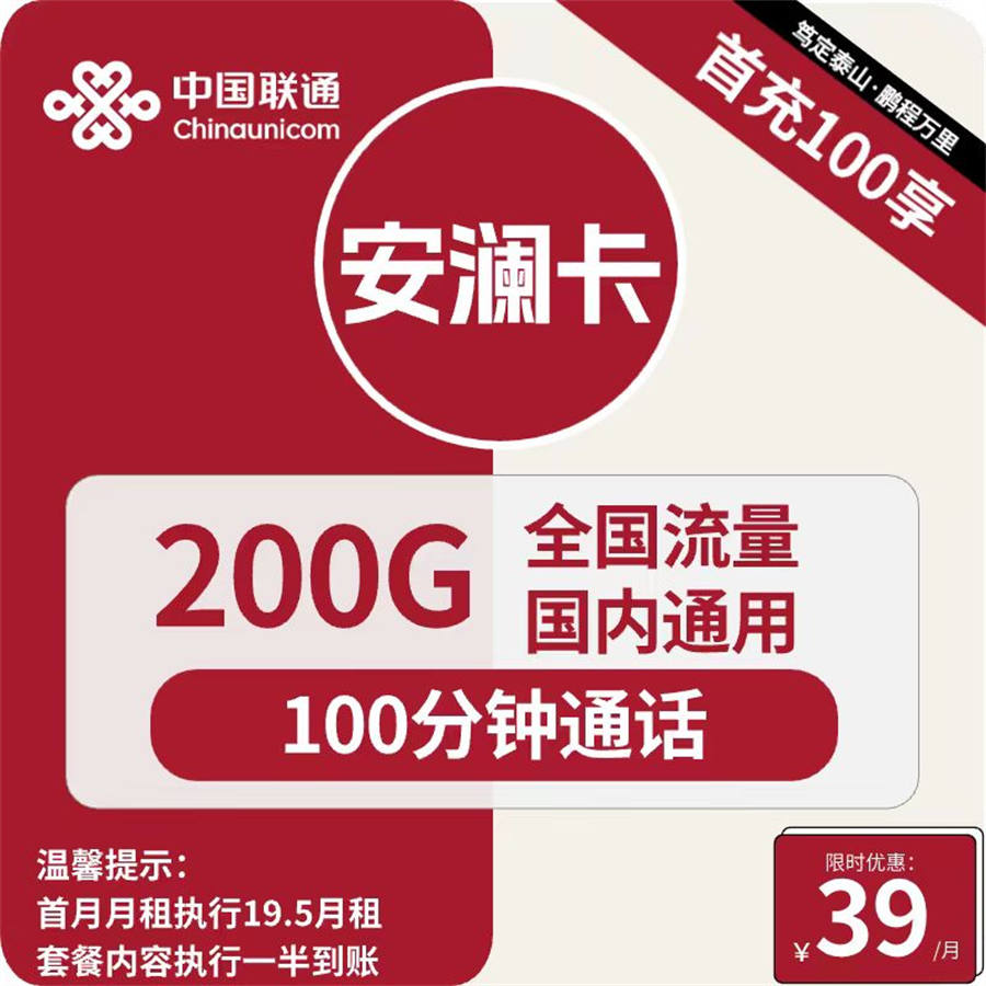 2447 | 联通安澜卡39元包200G通用+100分钟通话