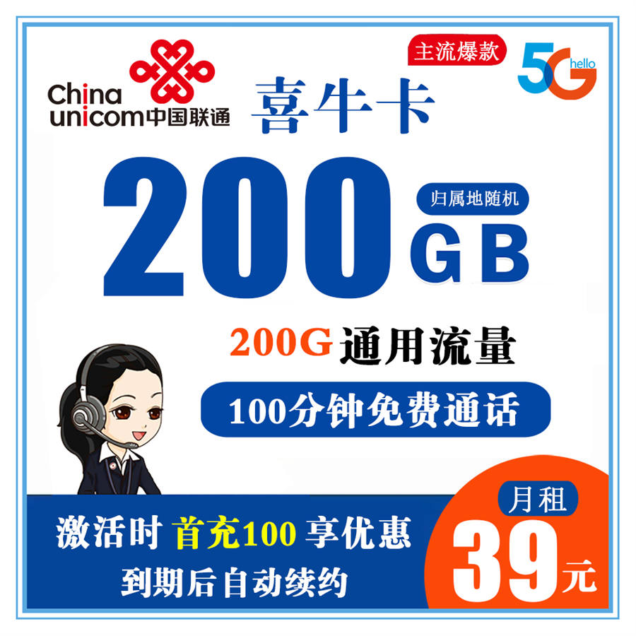 联通喜牛卡39元200G通用流量+100分钟免费通话