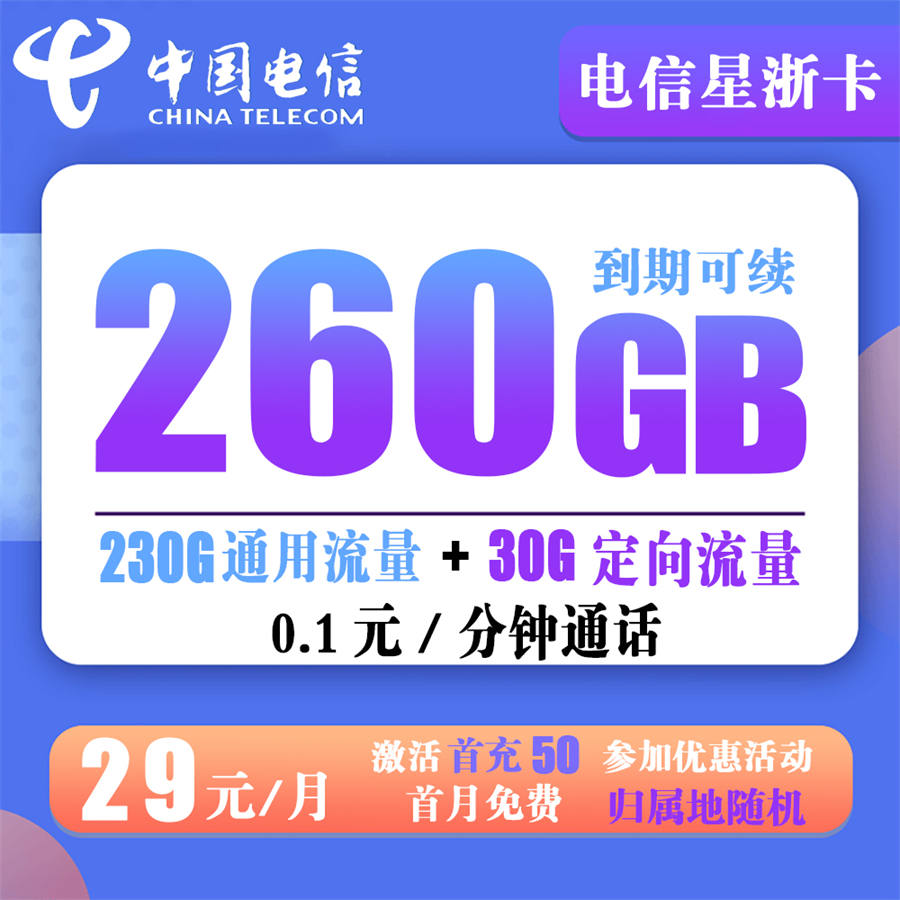 W436/电信星浙卡29元260G流量+0.1分钟通话 （到期可续）