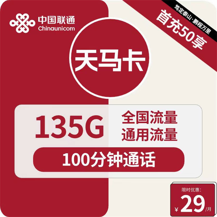 2451 | 联通天马卡29元包135G通用+100分钟通话