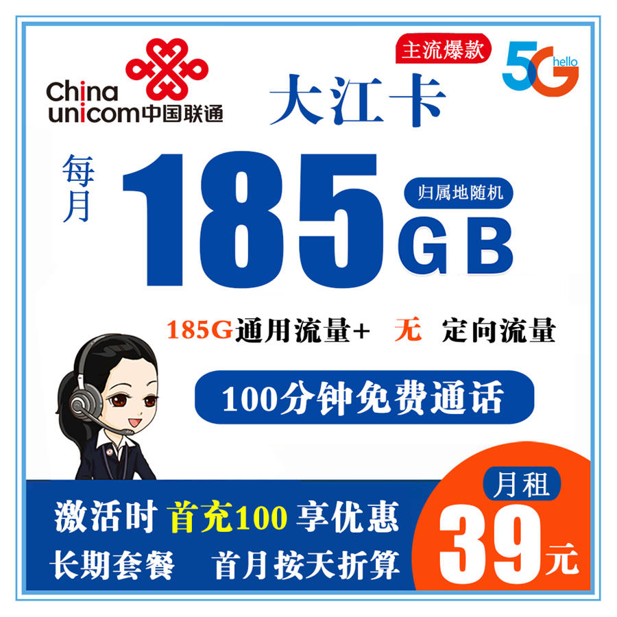 联通大江卡 39元185G流量+100分钟通话【长期套餐+仅发浙江省内】