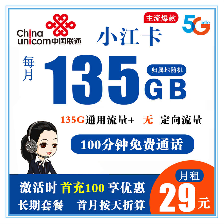 联通小江卡29元135G流量+100分钟通话【长期套餐+仅发浙江省内】