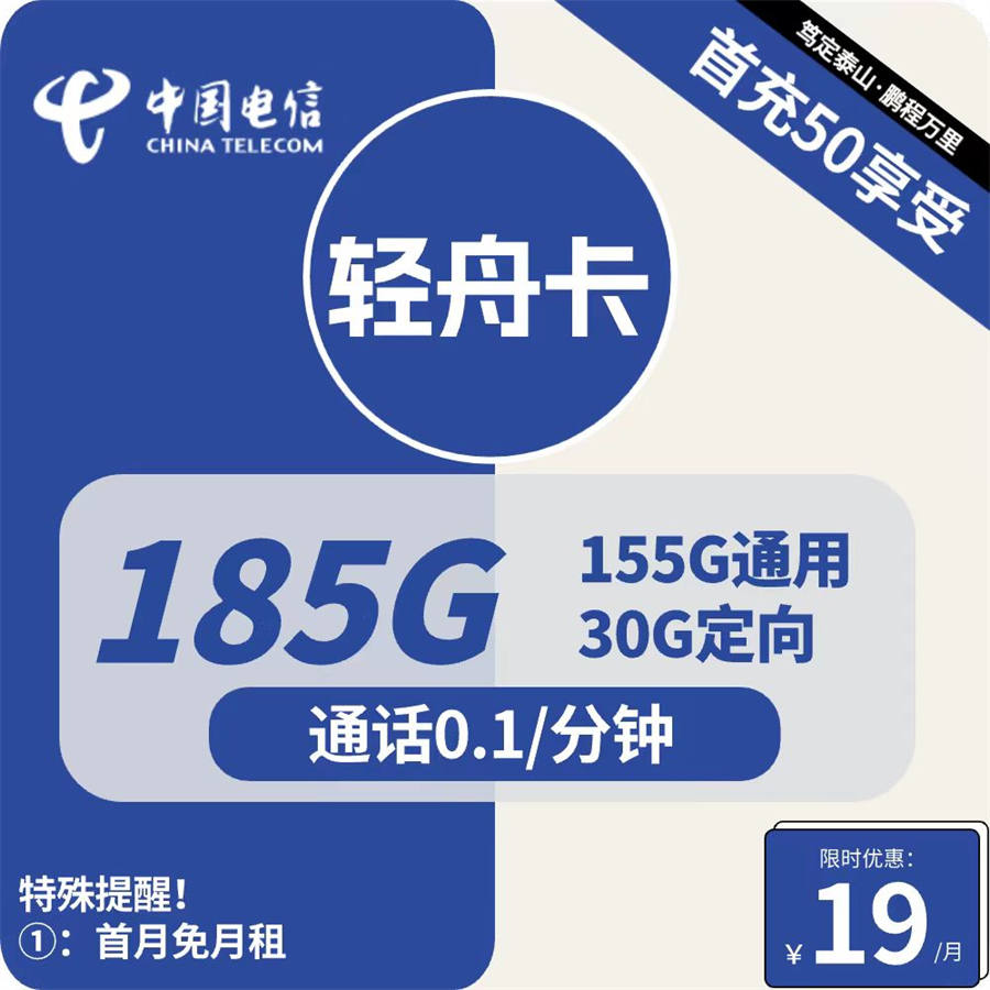 2468 | 电信轻舟卡19元包155G通用+30G定向+通话0.1元/分钟