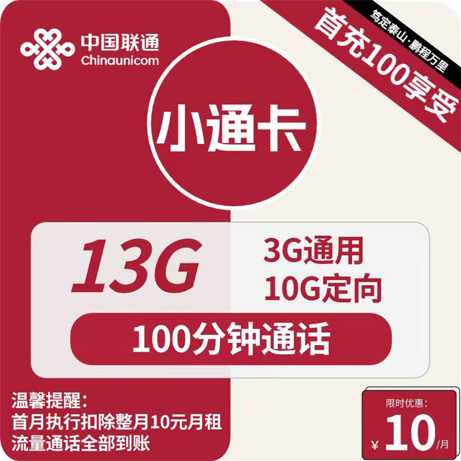 2472 | 联通小通卡10元包3G通用+10G定向+通话100分钟