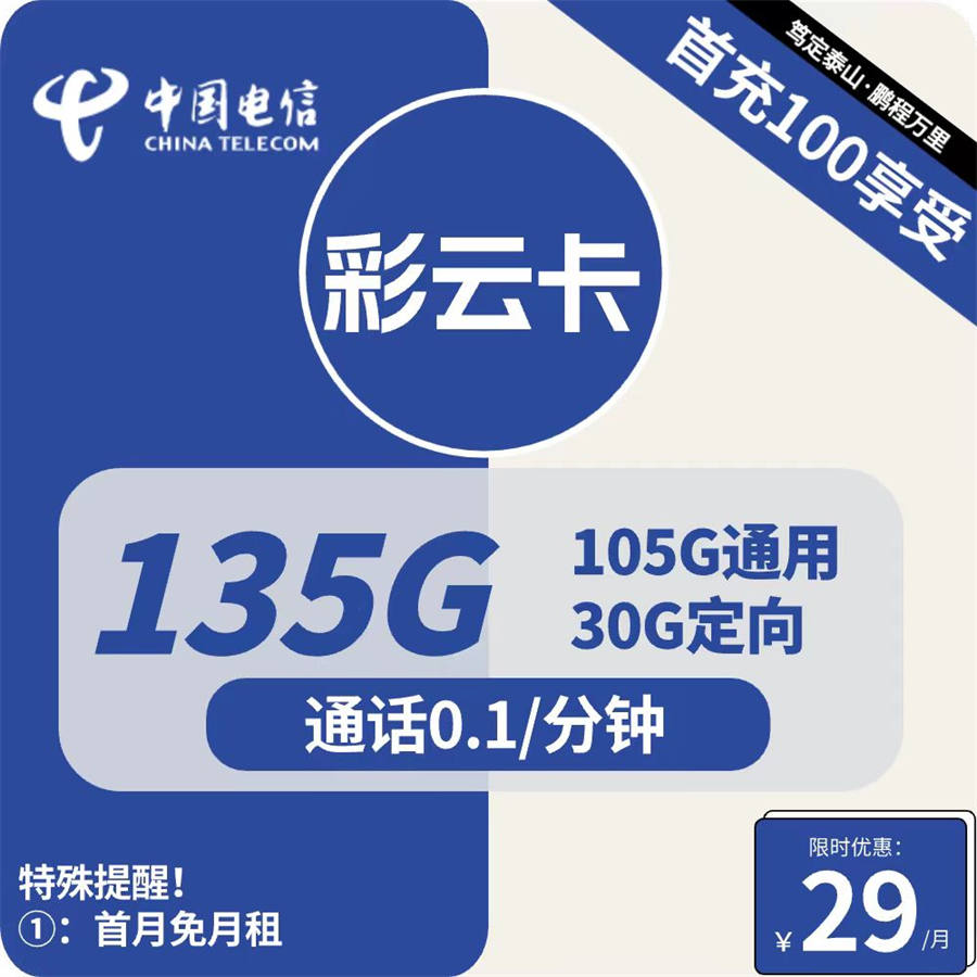 2475 | 电信彩云卡29元包105G通用+30G定向+通话0.1元/分钟