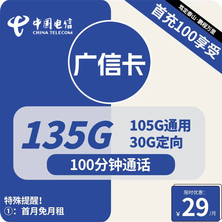 2478 | 电信广信卡29元包105G通用+30G定向+100分钟通话