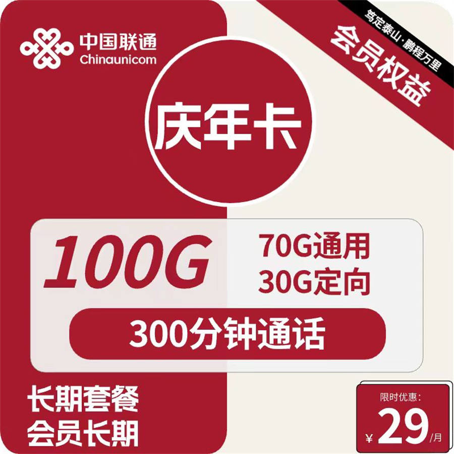 2486 | 联通庆年卡29元包70G通用+30G定向+300分钟+视频会员