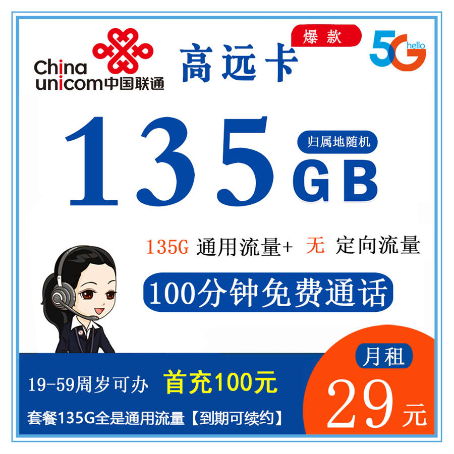 联通高远卡29元135G+100分钟（到期自动续约）