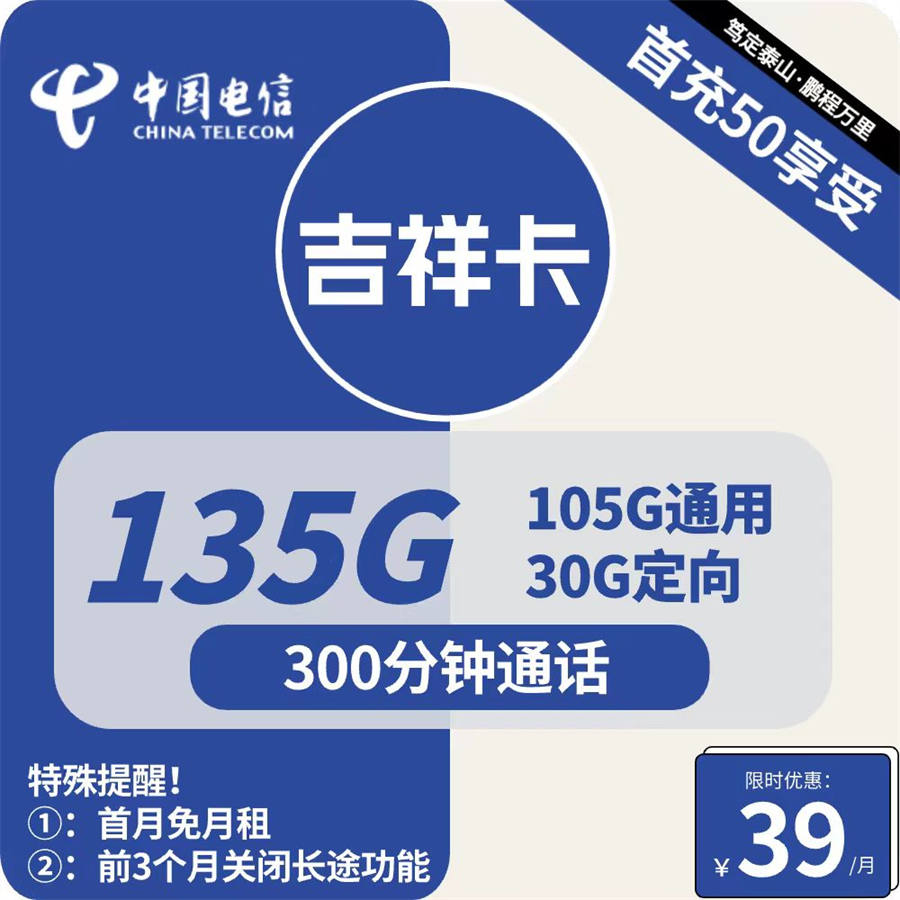 2481 | 电信吉祥卡39元包105G通用+30G定向+300分钟通话