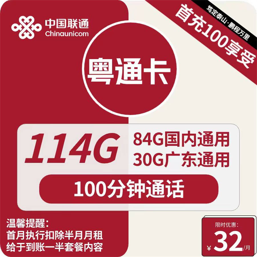 2483 | 联通粤通卡32元包84G通用+30G定向+100分钟通话