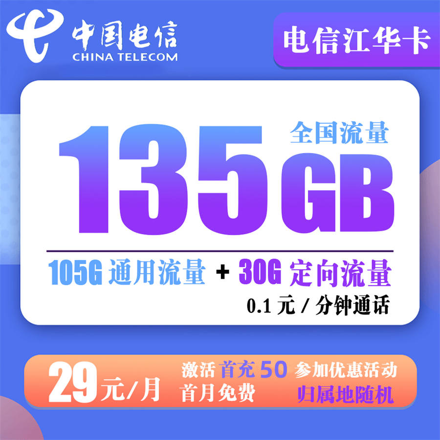 电信江华卡29元135G流量+0.1元/分钟通话【到期可续】