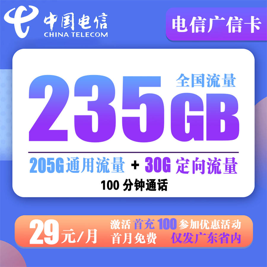  W470/电信广信卡29元235G流量+100分钟通话【到期可续】