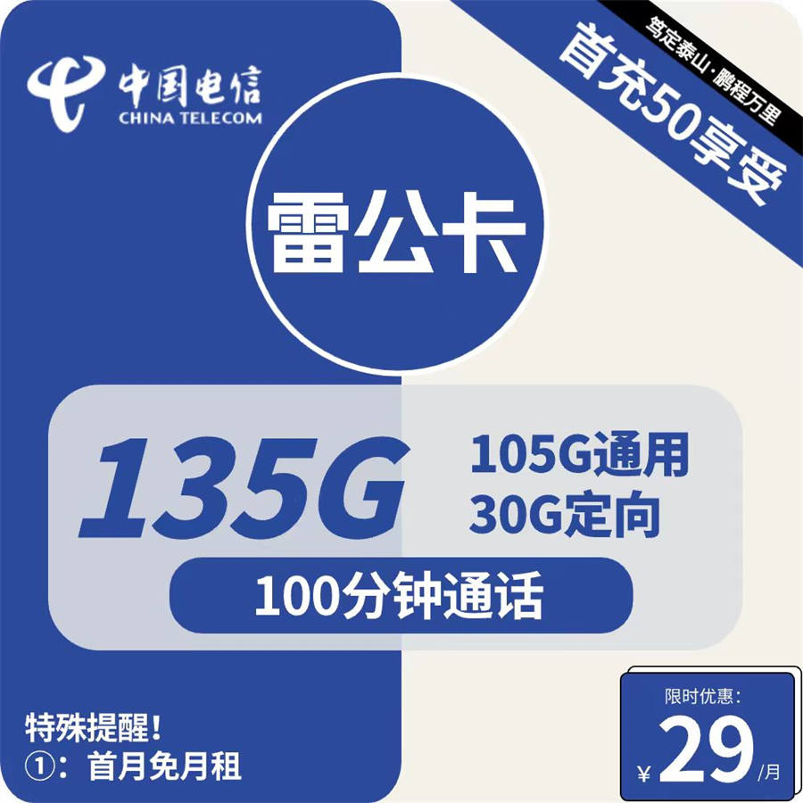 2489 | 电信雷公卡29元包105G通用+30G定向+100分钟通话