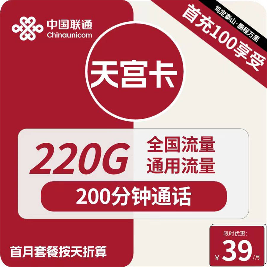 2491 | 联通天宫卡39元包220G通用+200分钟通话