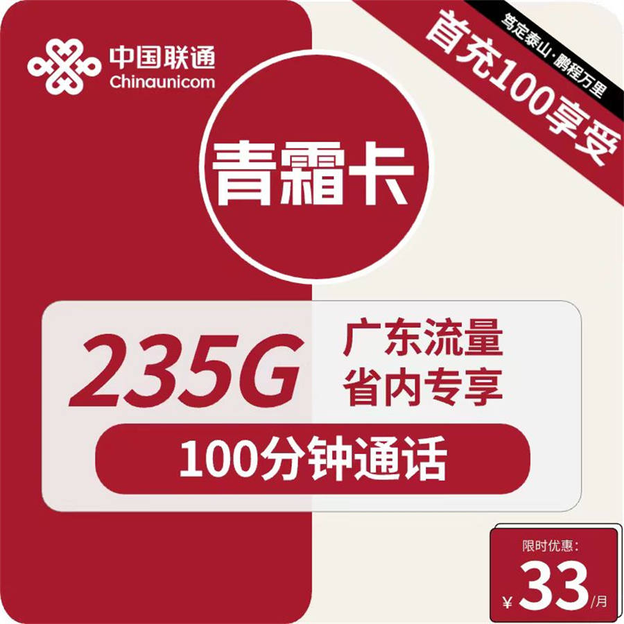 2492 | 联通青霜卡33元包125G全国通用+50G广东通用+60G广东定向