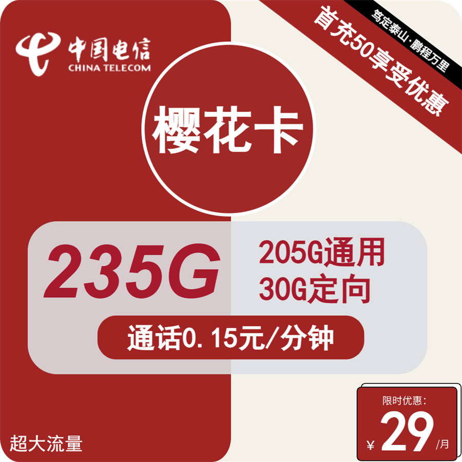 2503 | 联通樱花卡29元包205G通用+30G定向+通话0.15元/分钟