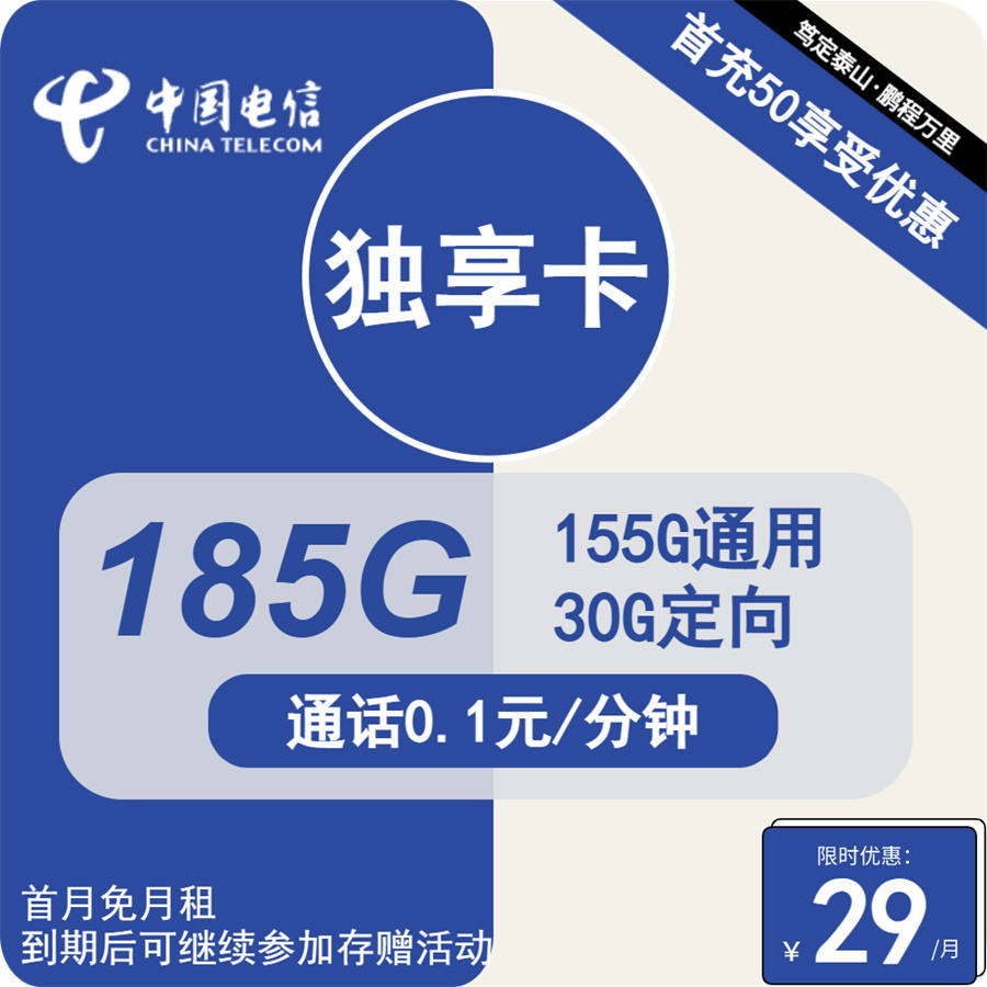 2505 | 电信独享卡29元包155G通用+30G定向+通话0.1元/分钟