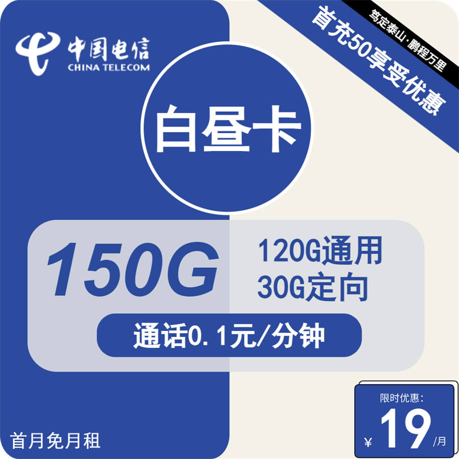 2506 | 电信白昼卡19元包120G通用+30G定向+通话0.1元/分钟