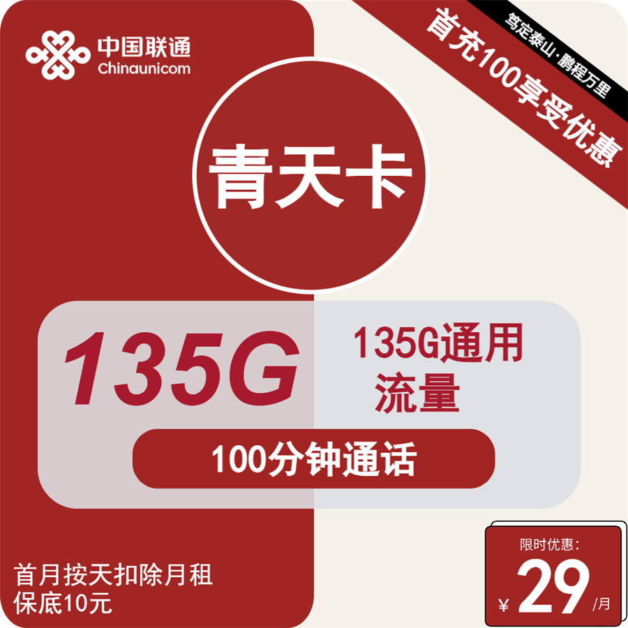 2508 | 联通青天卡29元包135G通用+100分钟通话