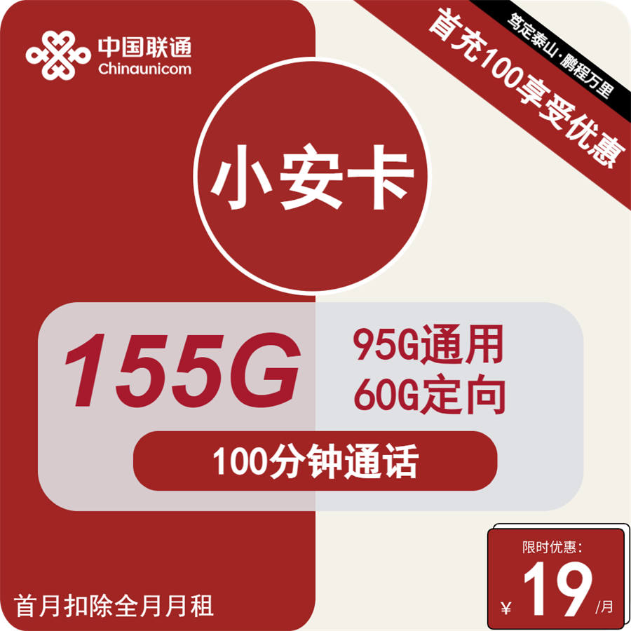 2509 | 联通小安卡19元包95G通用+60G定向+100分钟通话