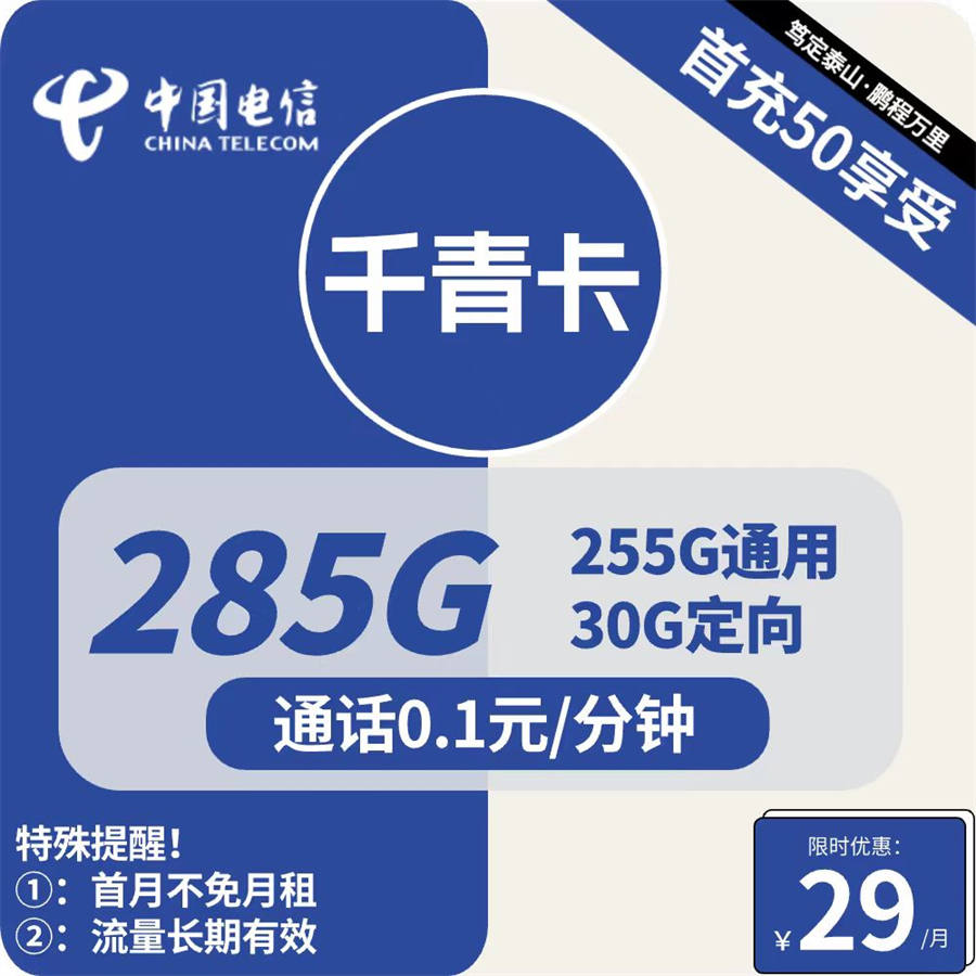 2457 | 电信千青卡29元包255G通用+30G定向+通话0.1元/分钟