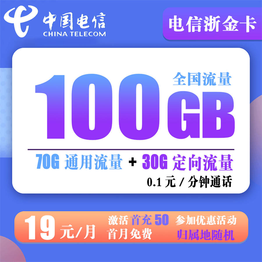 W465/电信浙金卡19元100G流量+0.1元/分钟通话【到期可续】