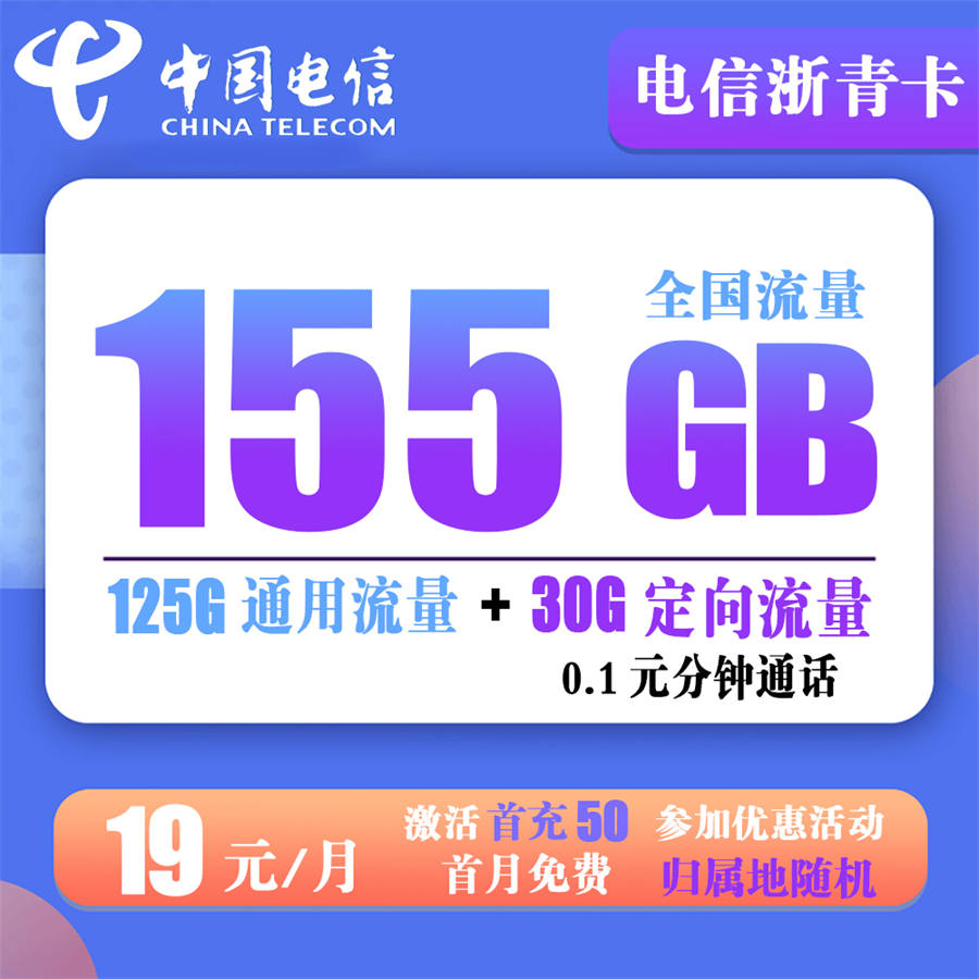 电信浙青卡19元155G流量+0.1元/分钟通话