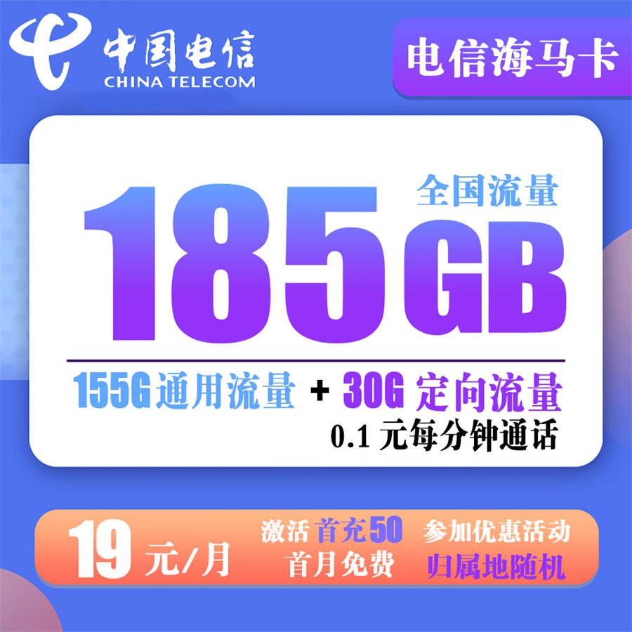 电信海马卡19元包155G通用+30G定向+通话0.1元/分钟