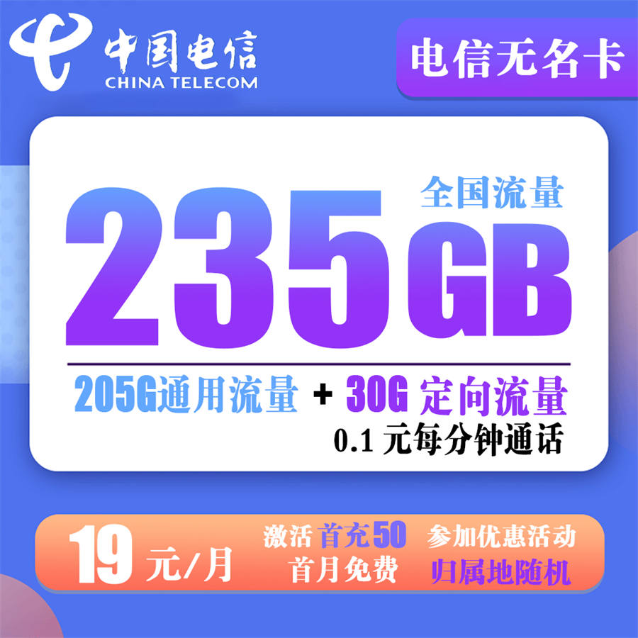 电信无名卡19元包205G通用+30G定向+通话0.1元/分钟