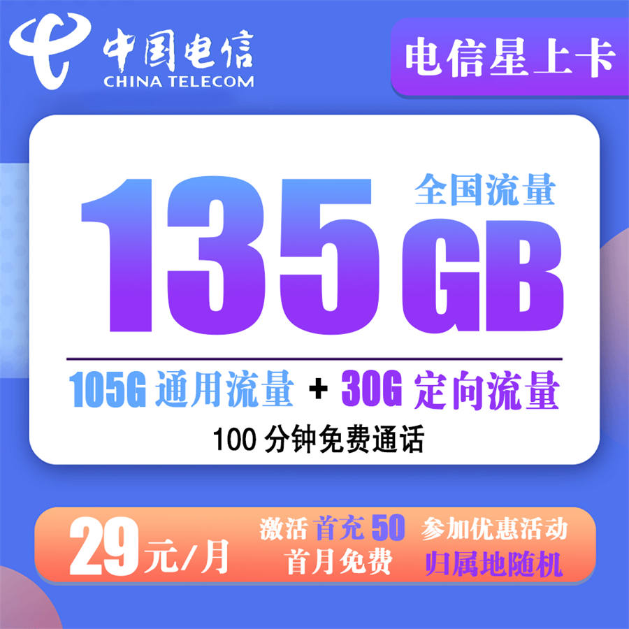 上海电信-星上卡29元135G流量+100分钟通话