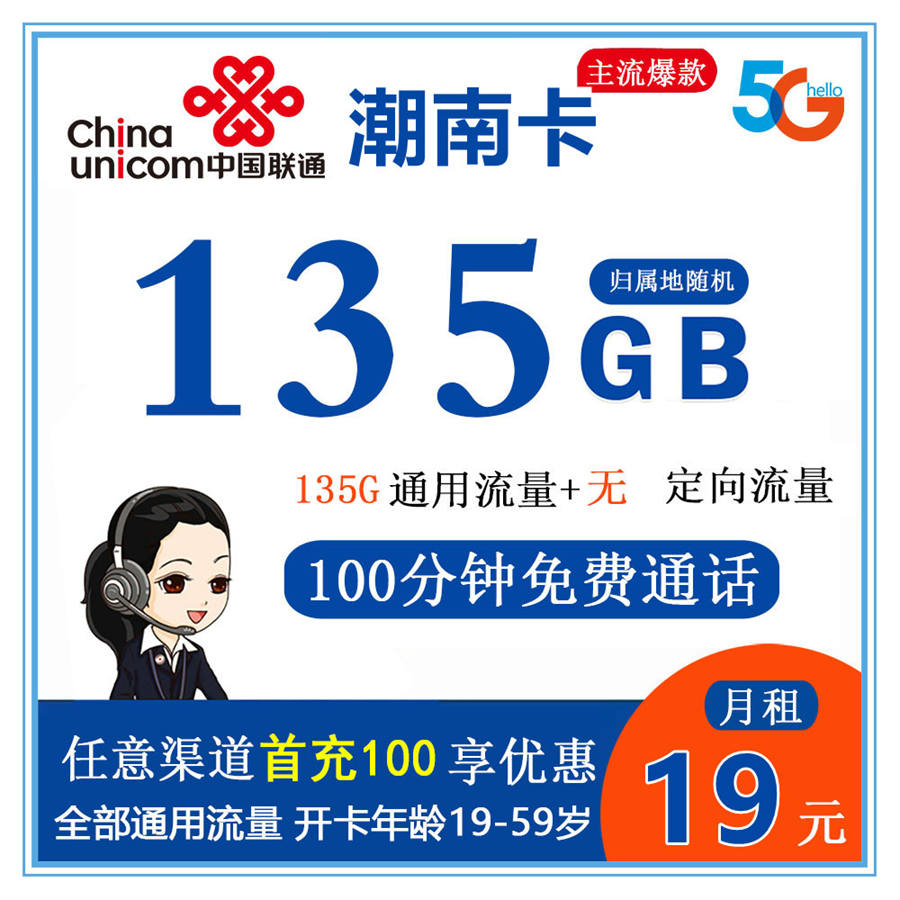 联通潮南卡29元135g全通用流量+100分钟通话（到期可续约）