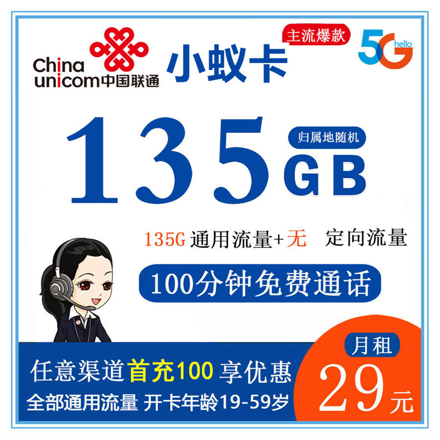 联通小暖卡 29元135G全通用流量+100分钟通话【仅北京不发】