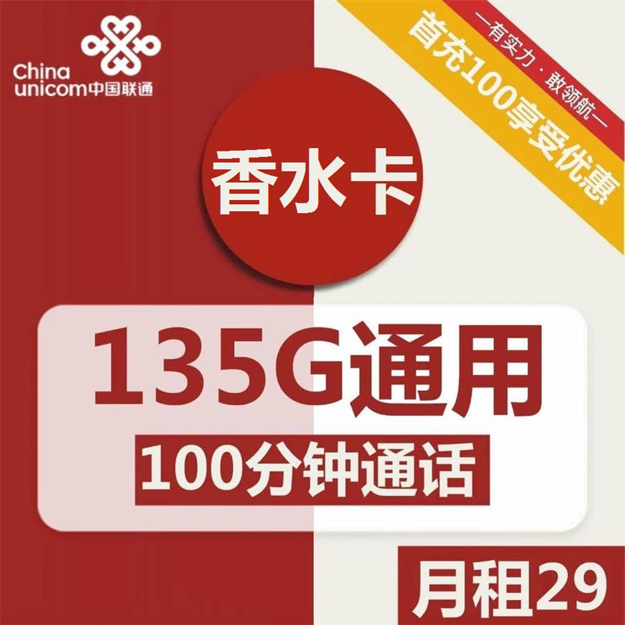 2375 | 联通香水卡29元包135G通用+100分钟通话