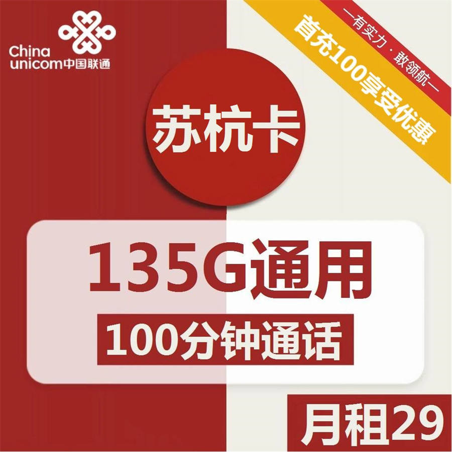 2337 | 联通苏杭卡29元包135G通用+100分钟通话