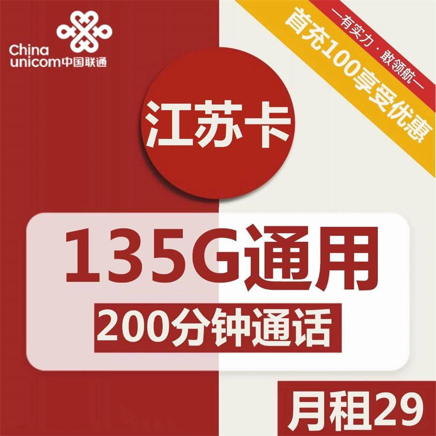 2019 | 联通江苏卡29元包135G通用+200分钟通话