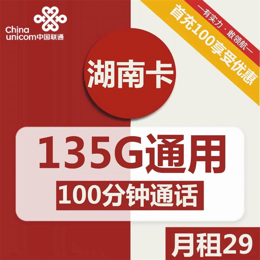 2018 | 联通湖南卡29元包135G通用+100分钟通话