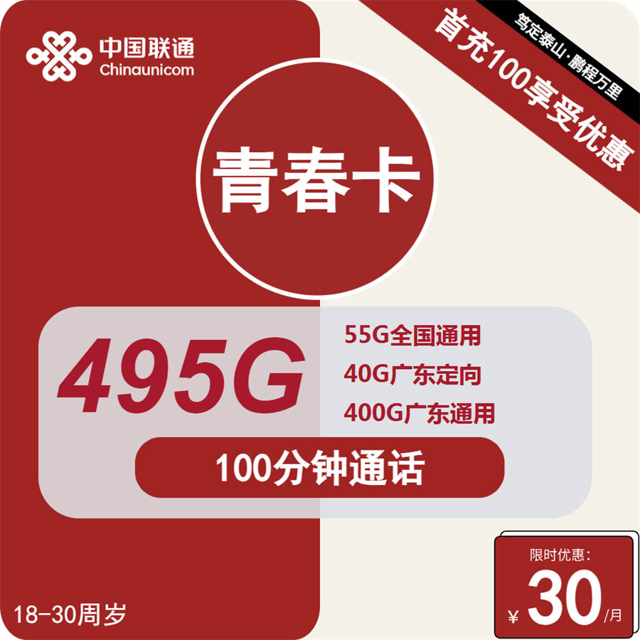 2529 | 联通青春卡30元包400G广东通用+55G全国通用+40G定向+1