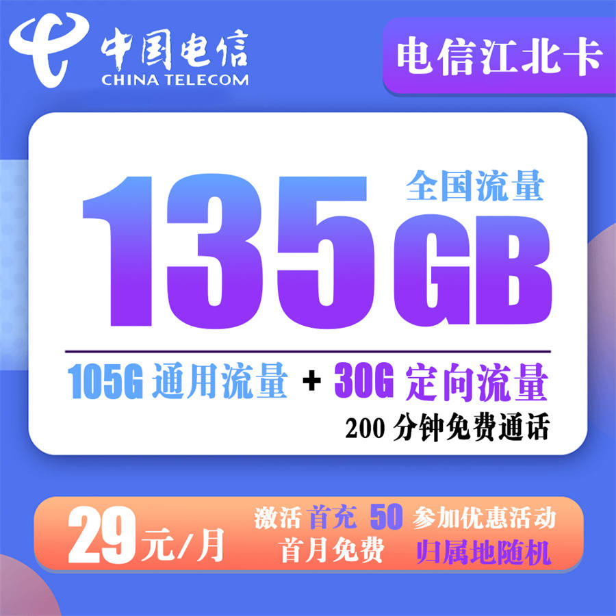 电信江北卡29元135G+200分钟（到期可续）