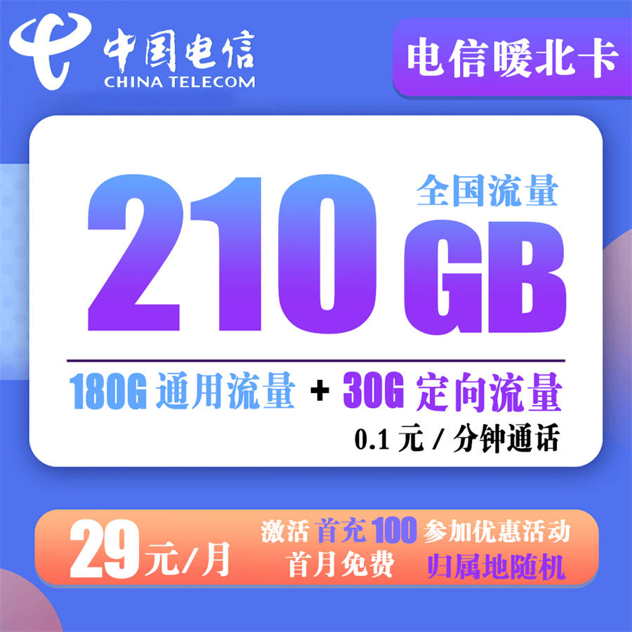 电信暖北卡29元210GB（长期套餐，激活选号发货率高）