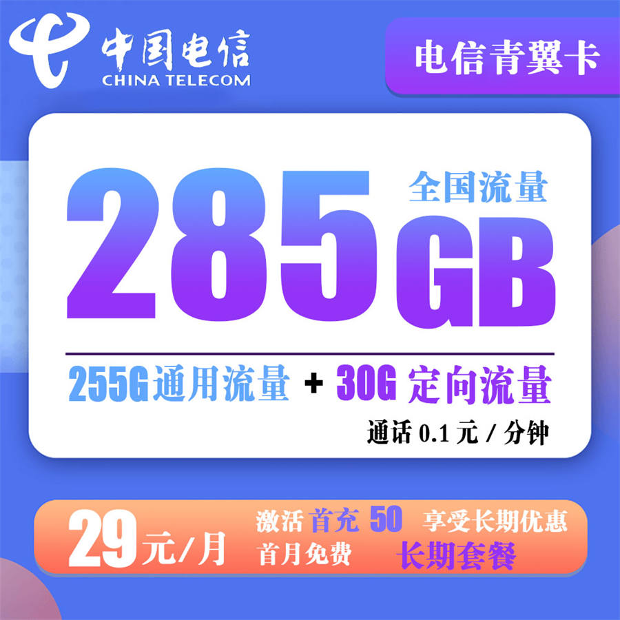 电信青翼卡29元285G流量（长期套餐）