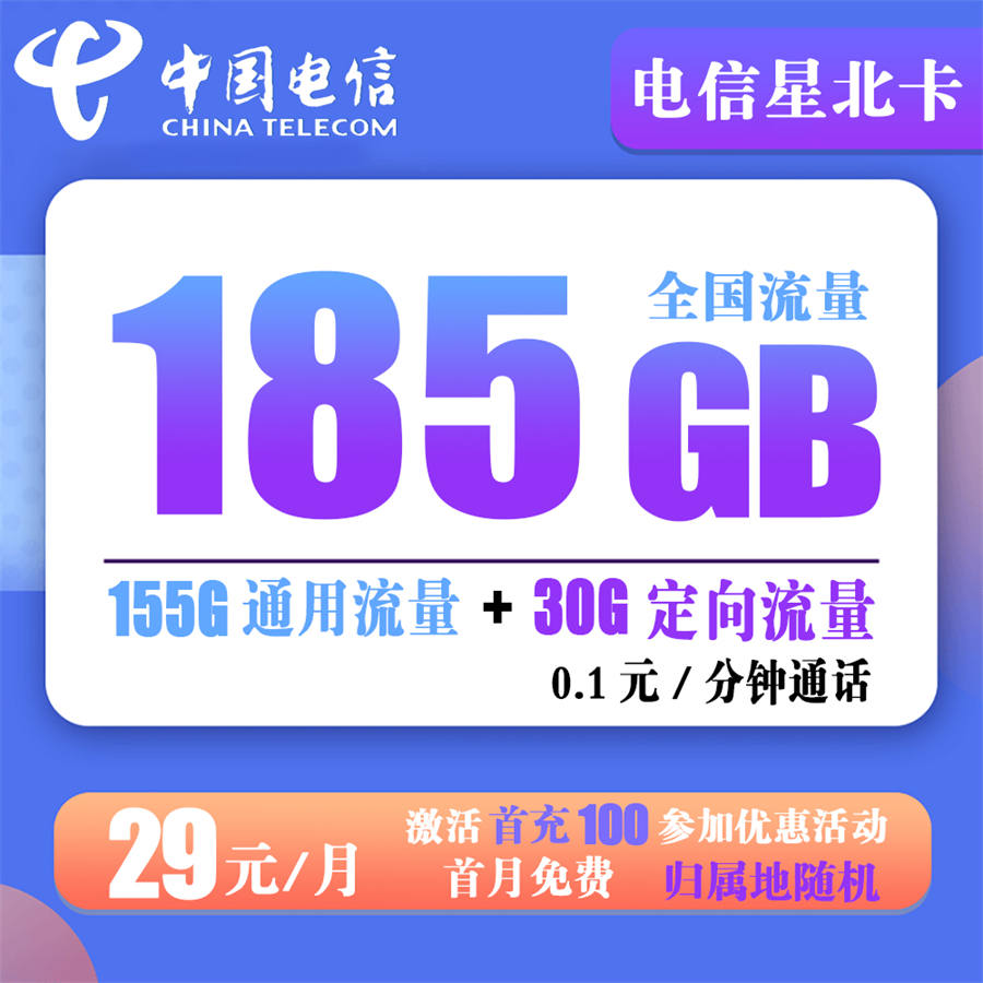 电信星北卡29元185GB（长期套餐，激活选号发货率高）